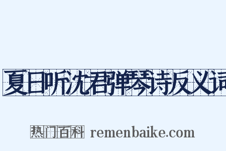 夏日听沈君弹琴诗反义词是什么意思的图片